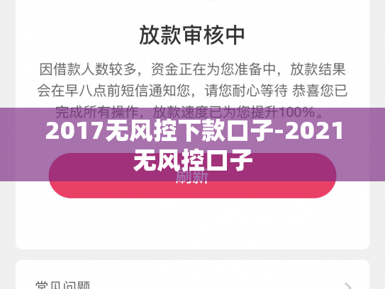 2017无风控下款口子-2021无风控口子