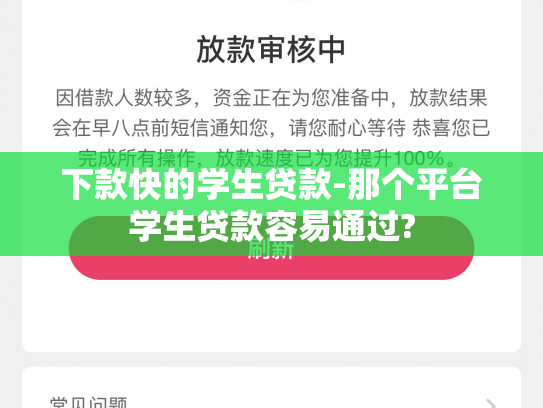 下款快的学生贷款-那个平台学生贷款容易通过?