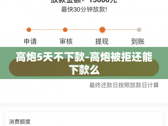 高炮5天不下款-高炮被拒还能下款么