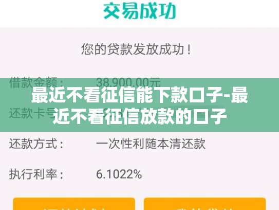 最近不看征信能下款口子-最近不看征信放款的口子