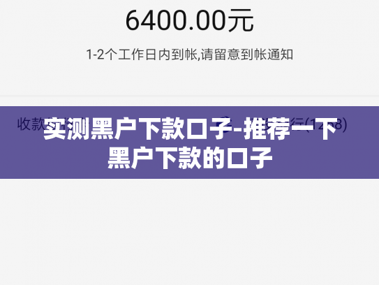 实测黑户下款口子-推荐一下黑户下款的口子