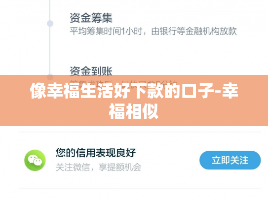 像幸福生活好下款的口子-幸福相似