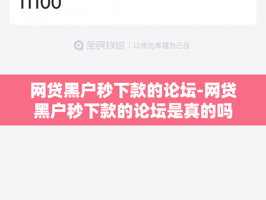 网贷黑户秒下款的论坛-网贷黑户秒下款的论坛是真的吗