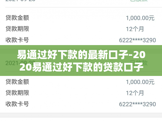 易通过好下款的最新口子-2020易通过好下款的贷款口子