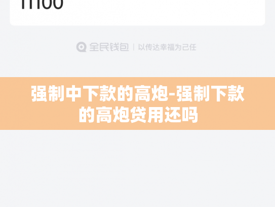 强制中下款的高炮-强制下款的高炮贷用还吗