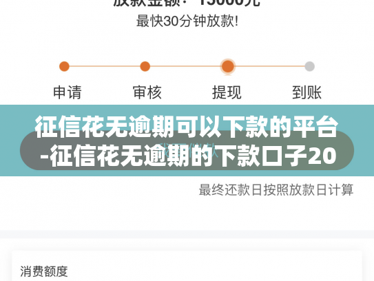 征信花无逾期可以下款的平台-征信花无逾期的下款口子2021