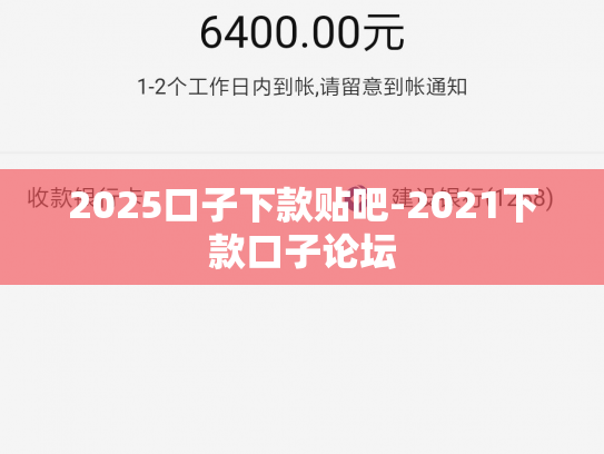 2025口子下款贴吧-2021下款口子论坛