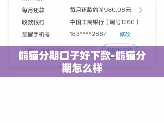 熊猫分期口子好下款-熊猫分期怎么样