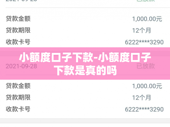 小额度口子下款-小额度口子下款是真的吗