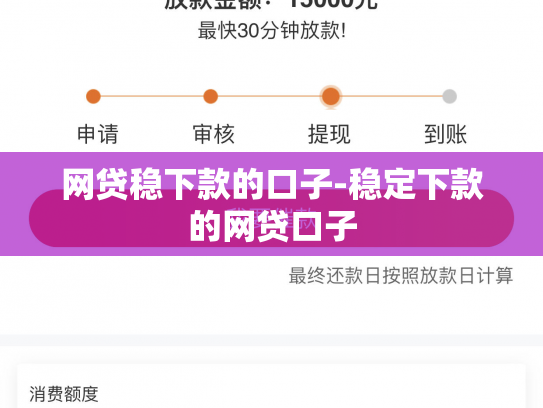 网贷稳下款的口子-稳定下款的网贷口子