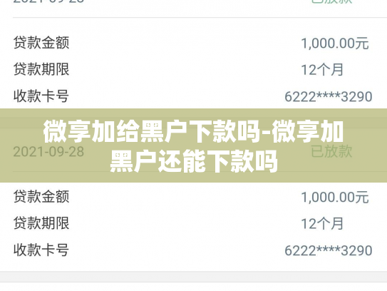 微享加给黑户下款吗-微享加黑户还能下款吗