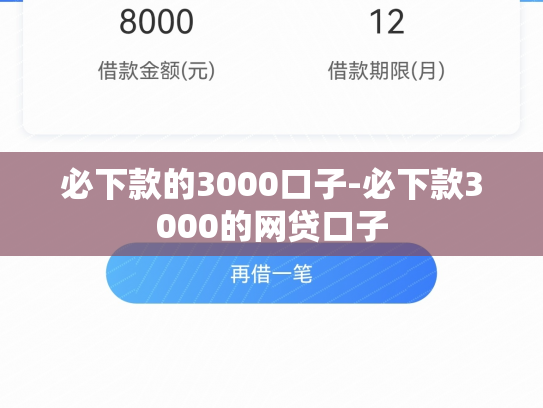 必下款的3000口子-必下款3000的网贷口子