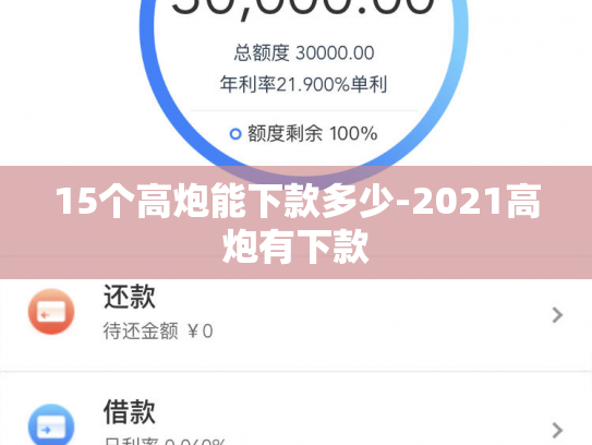 15个高炮能下款多少-2021高炮有下款