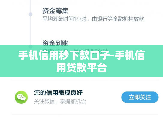 手机信用秒下款口子-手机信用贷款平台