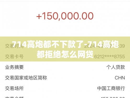 714高炮都不下款了-714高炮都拒绝怎么网贷