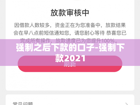 强制之后下款的口子-强制下款2021