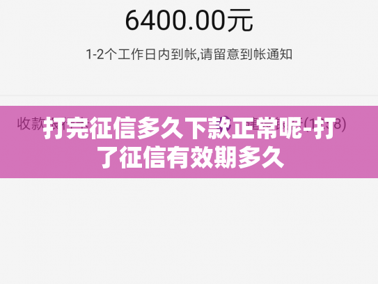 打完征信多久下款正常呢-打了征信有效期多久