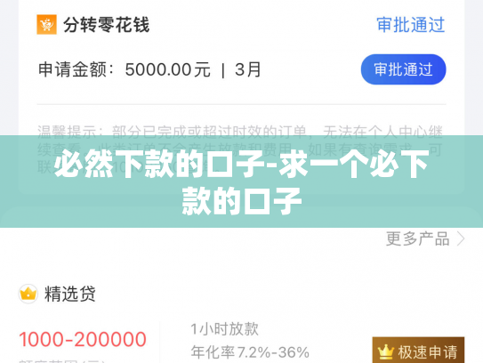 必然下款的口子-求一个必下款的口子