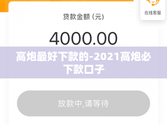 高炮最好下款的-2021高炮必下款口子