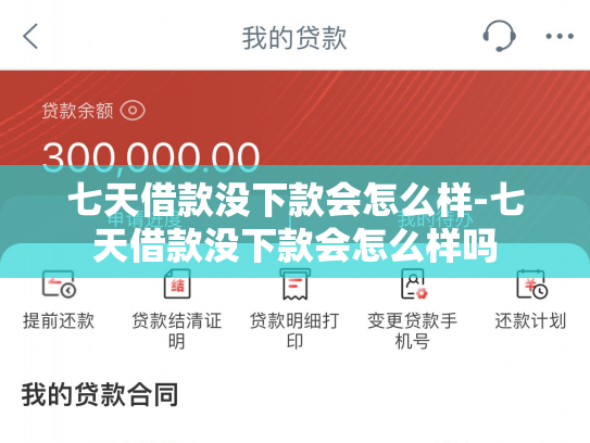 七天借款没下款会怎么样-七天借款没下款会怎么样吗