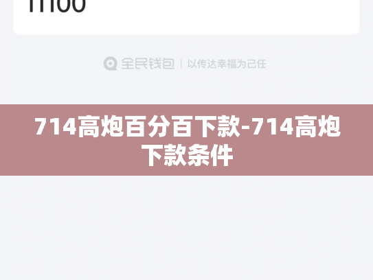 714高炮百分百下款-714高炮下款条件