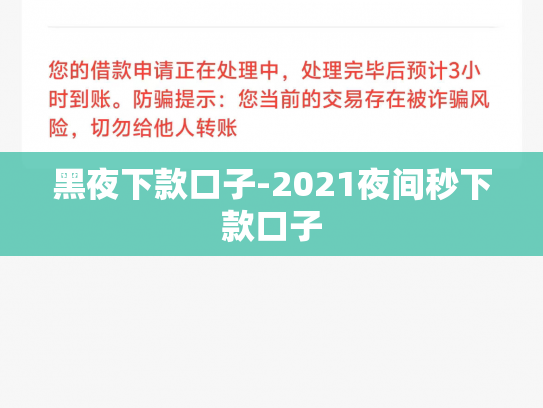 黑夜下款口子-2021夜间秒下款口子