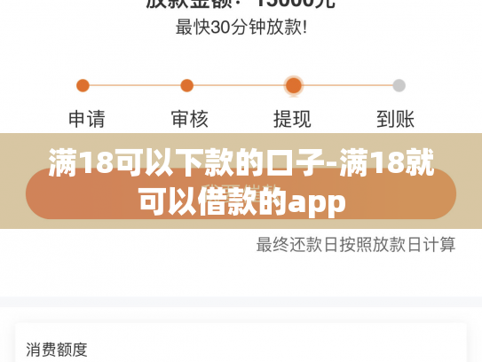 满18可以下款的口子-满18就可以借款的app