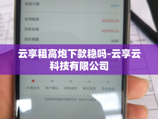 云享租高炮下款稳吗-云享云科技有限公司