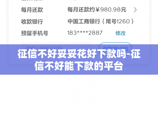 征信不好妥妥花好下款吗-征信不好能下款的平台