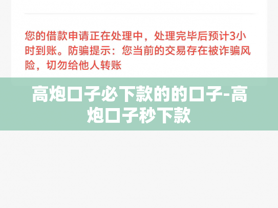 高炮口子必下款的的口子-高炮口子秒下款