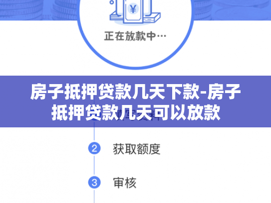 房子抵押贷款几天下款-房子抵押贷款几天可以放款