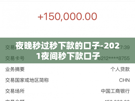 夜晚秒过秒下款的口子-2021夜间秒下款口子