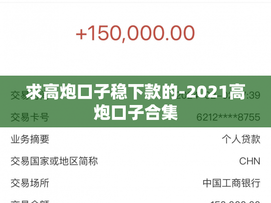 求高炮口子稳下款的-2021高炮口子合集