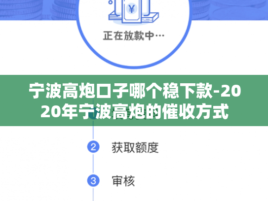 宁波高炮口子哪个稳下款-2020年宁波高炮的催收方式