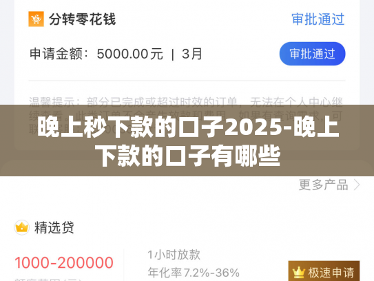 晚上秒下款的口子2025-晚上下款的口子有哪些