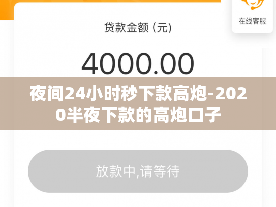 夜间24小时秒下款高炮-2020半夜下款的高炮口子