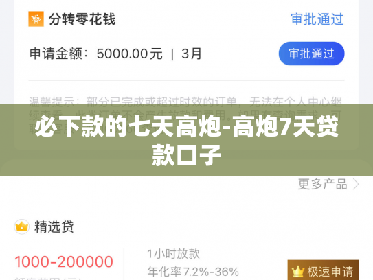 必下款的七天高炮-高炮7天贷款口子