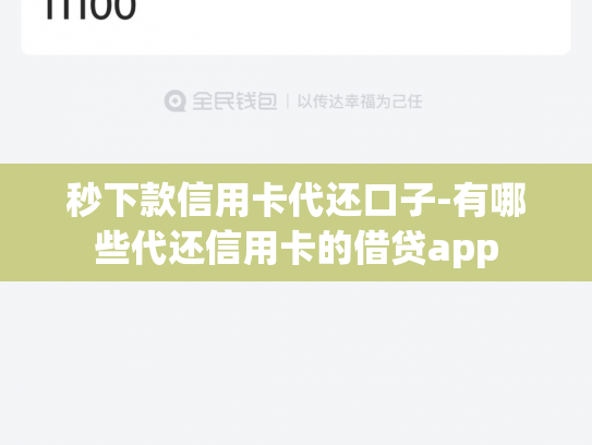 秒下款信用卡代还口子-有哪些代还信用卡的借贷app