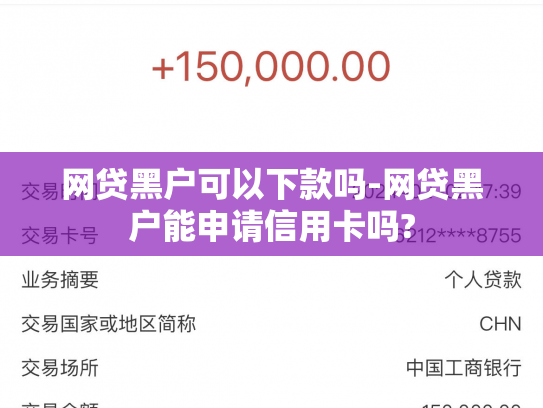 网贷黑户可以下款吗-网贷黑户能申请信用卡吗?