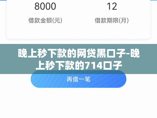 晚上秒下款的网贷黑口子-晚上秒下款的714口子