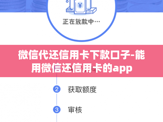 微信代还信用卡下款口子-能用微信还信用卡的app