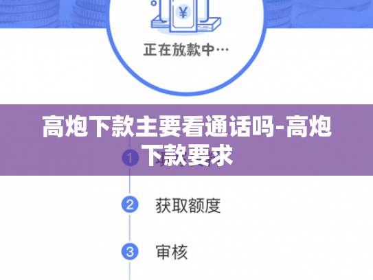 高炮下款主要看通话吗-高炮下款要求