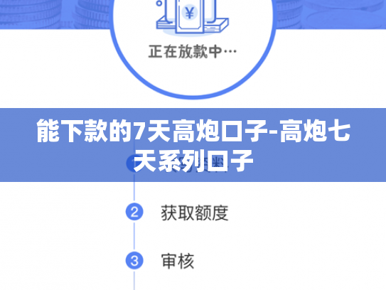 能下款的7天高炮口子-高炮七天系列口子