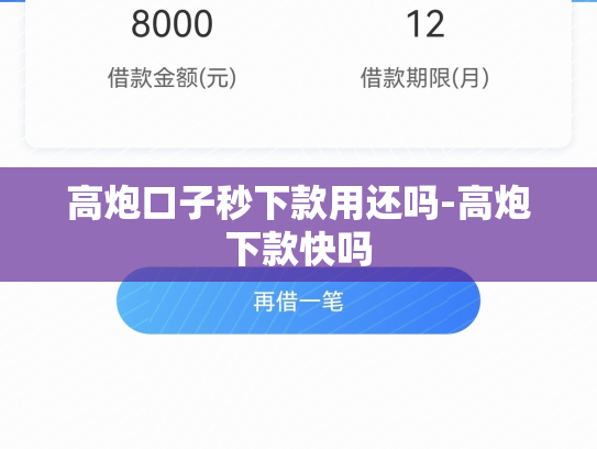 高炮口子秒下款用还吗-高炮下款快吗