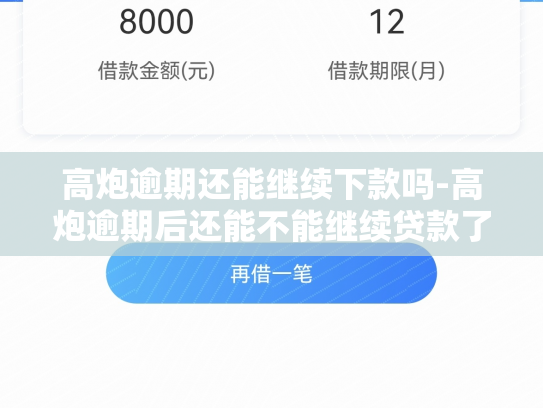 高炮逾期还能继续下款吗-高炮逾期后还能不能继续贷款了