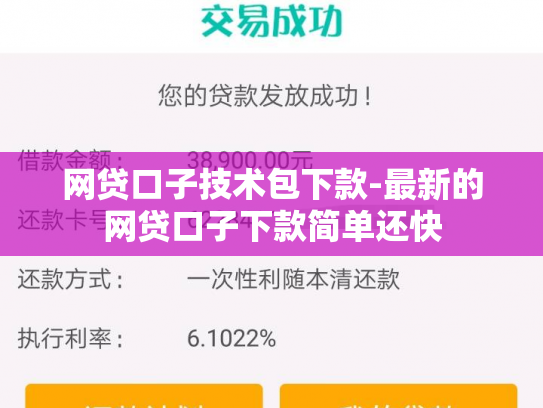 网贷口子技术包下款-最新的网贷口子下款简单还快