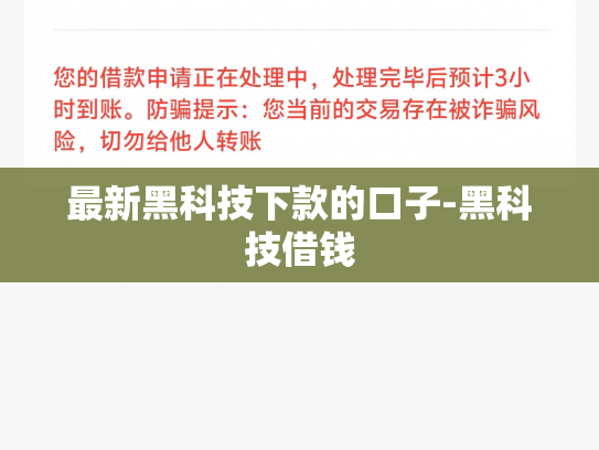 最新黑科技下款的口子-黑科技借钱