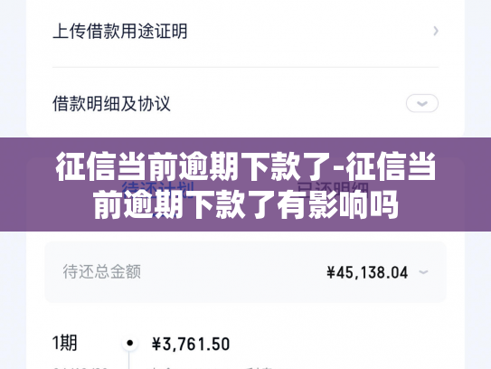 征信当前逾期下款了-征信当前逾期下款了有影响吗