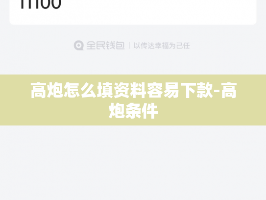 高炮怎么填资料容易下款-高炮条件