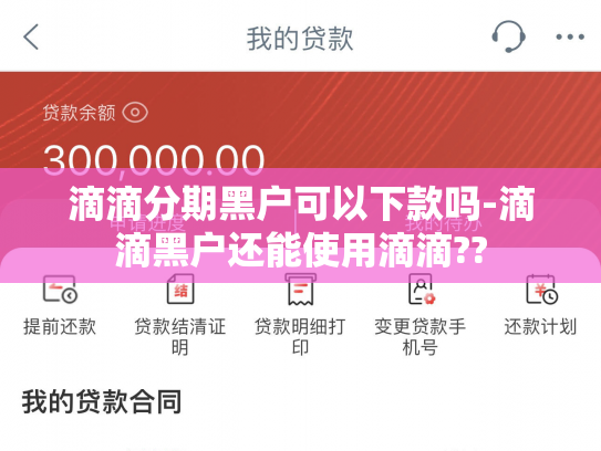 滴滴分期黑户可以下款吗-滴滴黑户还能使用滴滴??